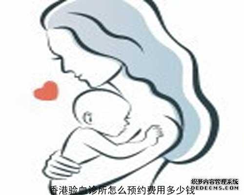 香港信康验血多少钱_怀孕在香港医院可以查男女_dna胎儿性别会翻盘吗