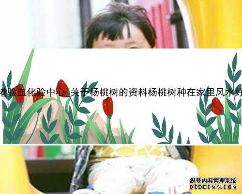 香港验血化验中心_关于杨桃树的资料杨桃树种在家里风水好吗