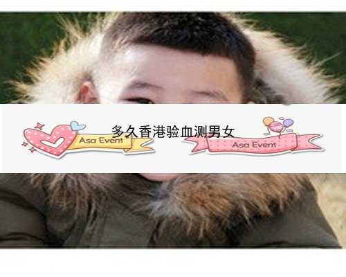 香港胎儿验血性别视频_香港特别行政区政府化验所_准不准知道的来说说